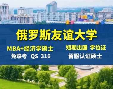 俄罗斯人民友谊大学  短期留学 MBA硕士